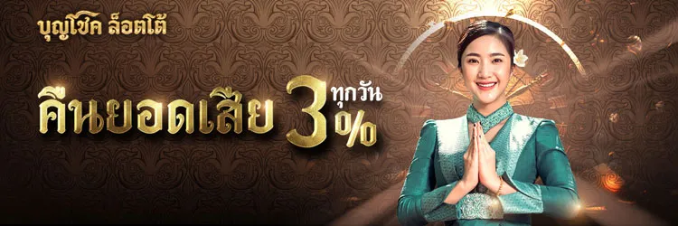 คืนยอดเสีย 3% ทุกวัน