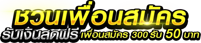 แนะนำเพื่อน