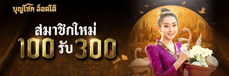 สมาชิกใหม่ฝาก 100 ฟรี 300